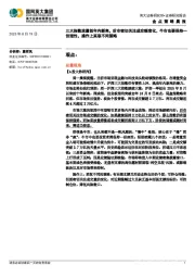 金点策略晨报：三大指数放量创年内新高，后市密切关注成交额变化，牛市也要保持一份理性，操作上采取不同策略