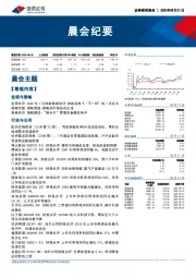 晨会纪要