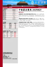 中银晨会聚焦