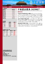 中银晨会聚焦