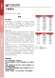 万联晨会