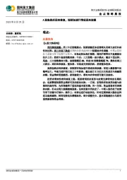 金点策略晨报：A股急跌后迎来修复，短期加速行情或迎来放缓