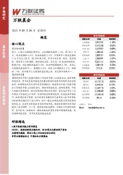 万联晨会