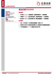 晨会纪要