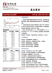 晨会聚焦
