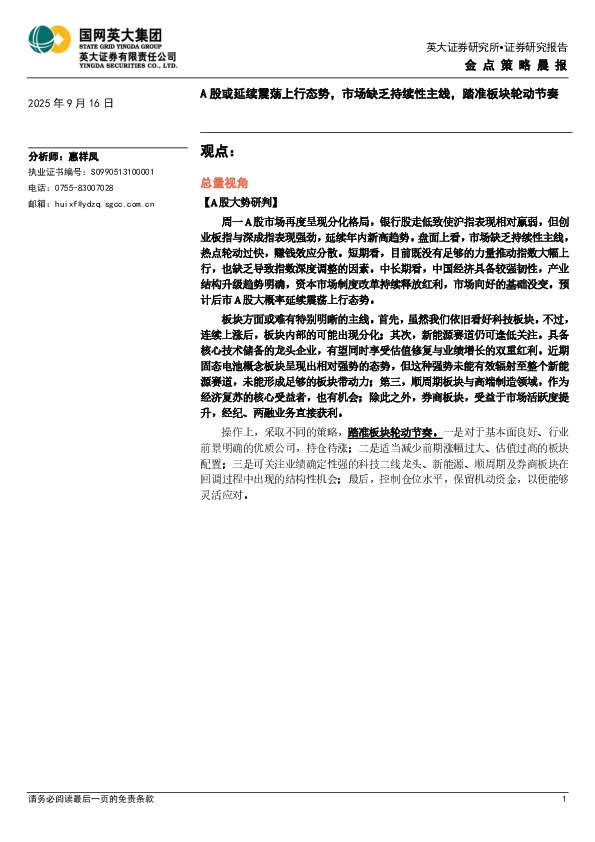 金点策略晨报：A股或延续震荡上行态势，市场缺乏持续性主线，踏准板块轮动节奏