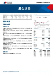 晨会纪要