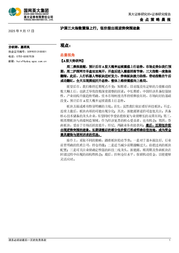 金点策略晨报：沪深三大指数震荡上行，低价股出现逆势突围迹象