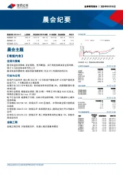 晨会纪要