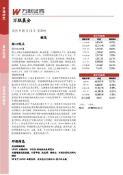 万联晨会