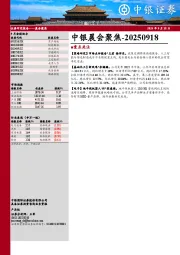 中银晨会聚焦