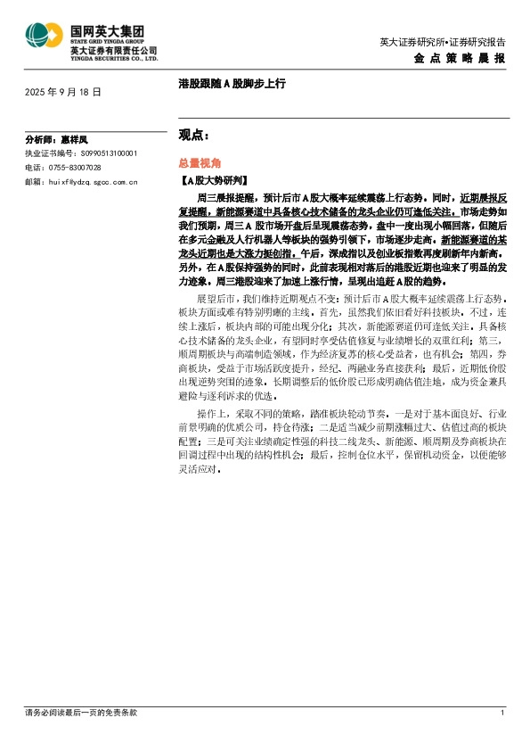 金点策略晨报：港股跟随A股脚步上行