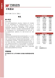 万联晨会