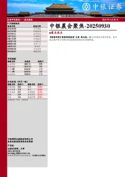 中银晨会聚焦
