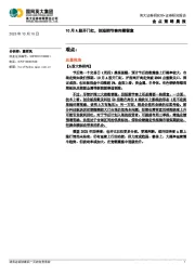 金点策略晨报：10月A股开门红，但短期节奏尚需留意
