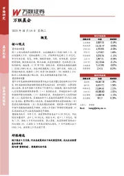 万联晨会