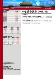 中银晨会聚焦
