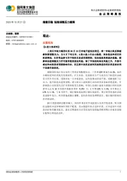 金点策略晨报：缩量回稳 短线调整压力缓解