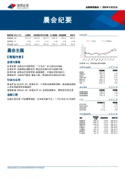 晨会纪要