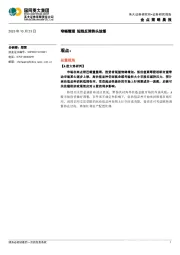 金点策略晨报：窄幅整理 短线反弹势头放缓