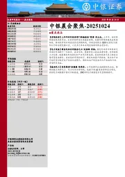 中银晨会聚焦