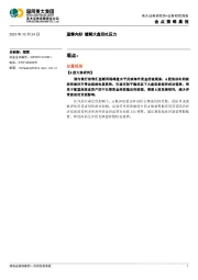 金点策略晨报：蓝筹向好 缓解大盘回吐压力