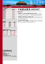 中银晨会聚焦