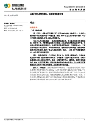 金点策略晨报：大盘4000点得而复失，短期或有反复拉锯