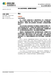 金点策略晨报：4000点或仍有拉锯，逢调整布局更稳妥