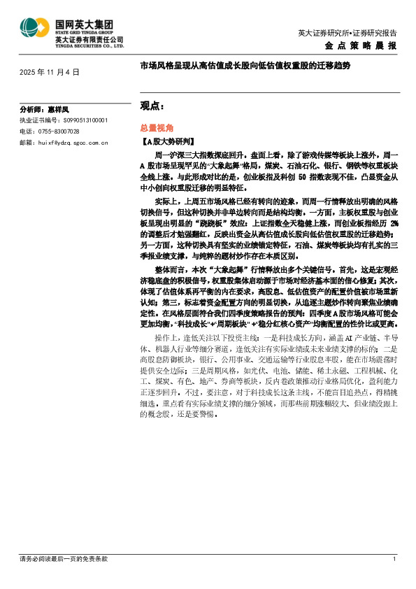 金点策略晨报：市场风格呈现从高估值成长股向低估值权重股的迁移趋势