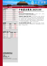 中银晨会聚焦