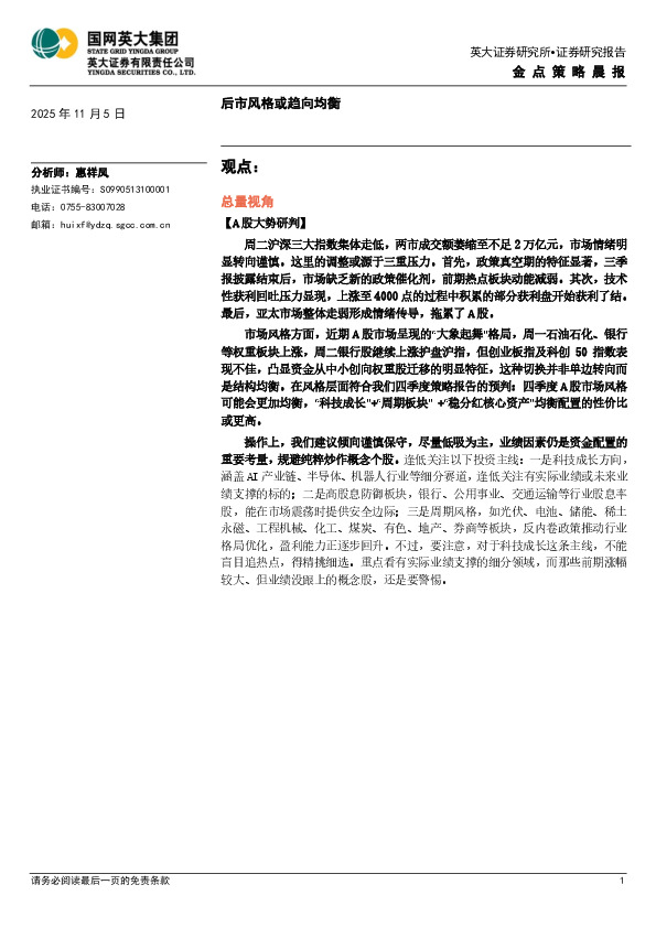 金点策略晨报：后市风格或趋向均衡