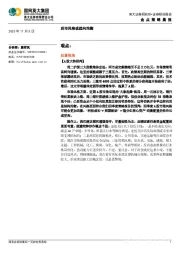 金点策略晨报：后市风格或趋向均衡