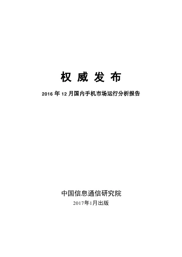 2016年12月国内手机市场运行分析报告