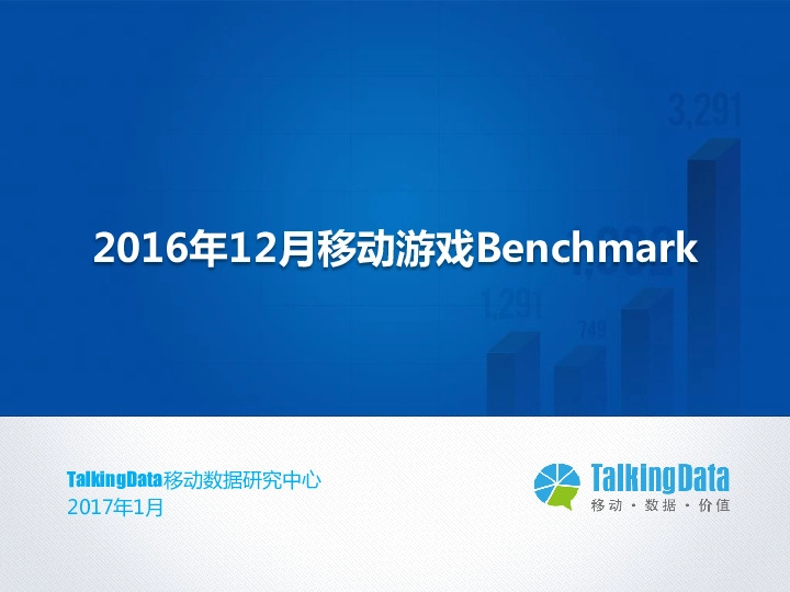 2016年12月移动游戏Benchmark