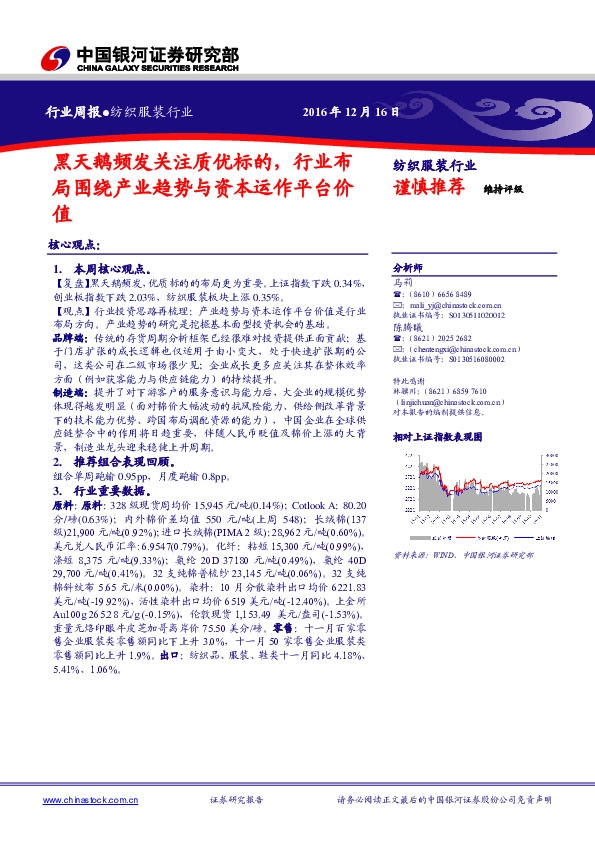 纺织服装行业周报:黑天鹅频发关注质优标的,行业布局围绕产业趋势与资本运作平台价值