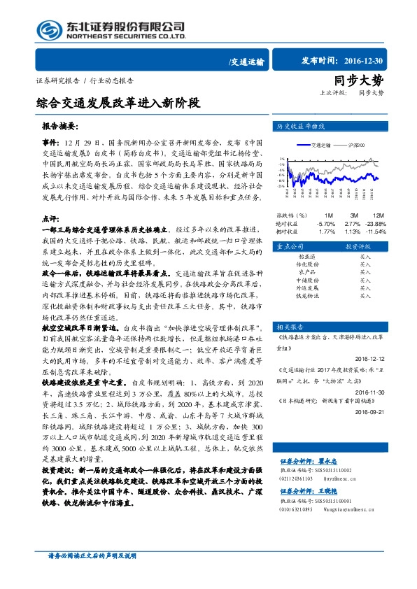 交通运输行业动态报告:综合交通发展改革进入新阶段