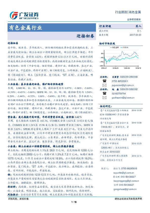 有色金属行业跟踪:迎接初春