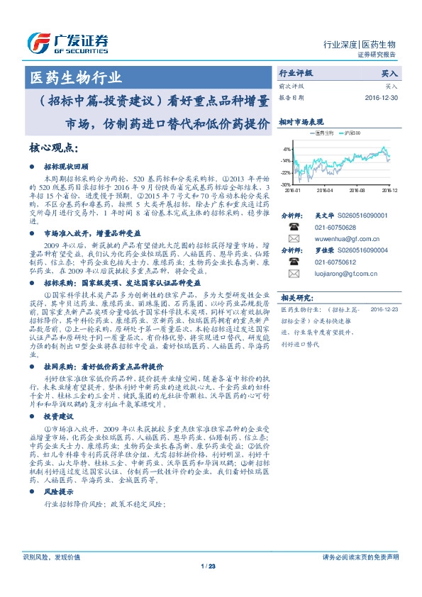 医药生物行业深度:(招标中篇-投资建议)看好重点品种增量市场,仿制药进口替代和低价药提价