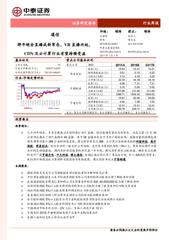 通信行业周报:跨年晚会直播成新常态,VR直播兴起,CDN及云计算行业有望持续受益