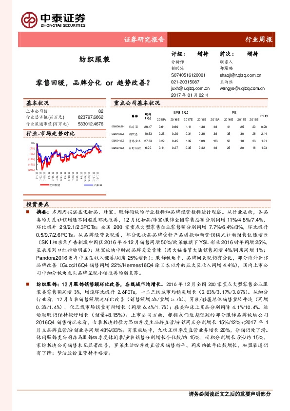 纺织服装周报行业:零售回暖,品牌分化or趋势改善?