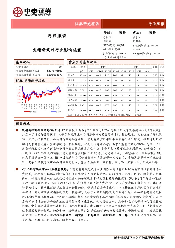 纺织服装行业周报:定增新规对行业影响梳理