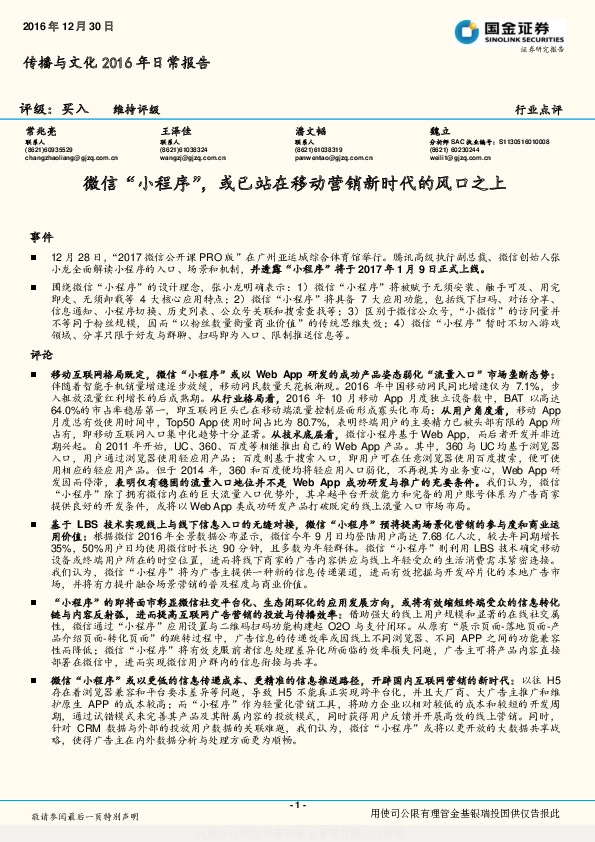 传播与文化2016年日常报告:微信“小程序”,或已站在移动营销新时代的风口之上