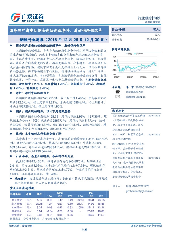 钢铁行业周报:国务院严肃查处钢企违法违规事件,看好供给侧改革