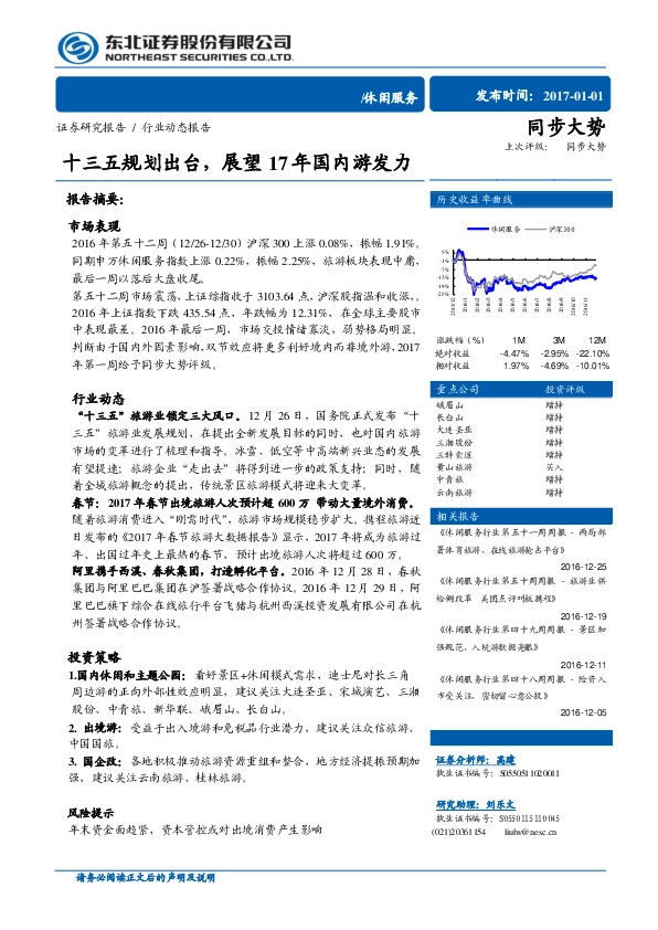 休闲服务行业动态报告:十三五规划出台,展望17年国内游发力