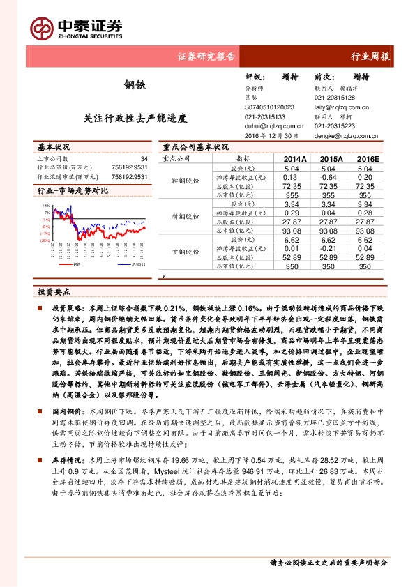 钢铁行业周报:关注行政性去产能进度