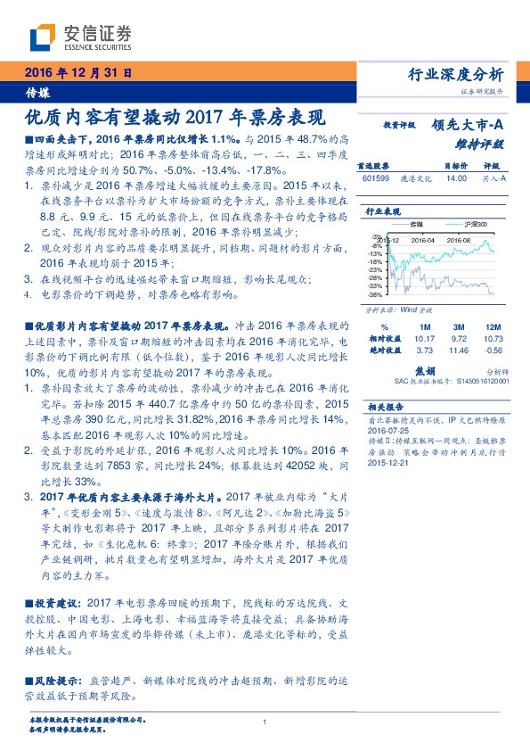 传媒行业深度分析:优质内容有望撬动2017年票房表现