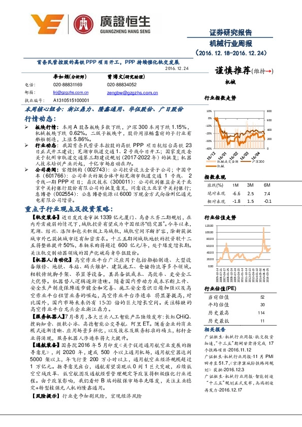 机械行业周报:首条民营控股的高铁PPP项目开工,PPP持续催化轨交发展