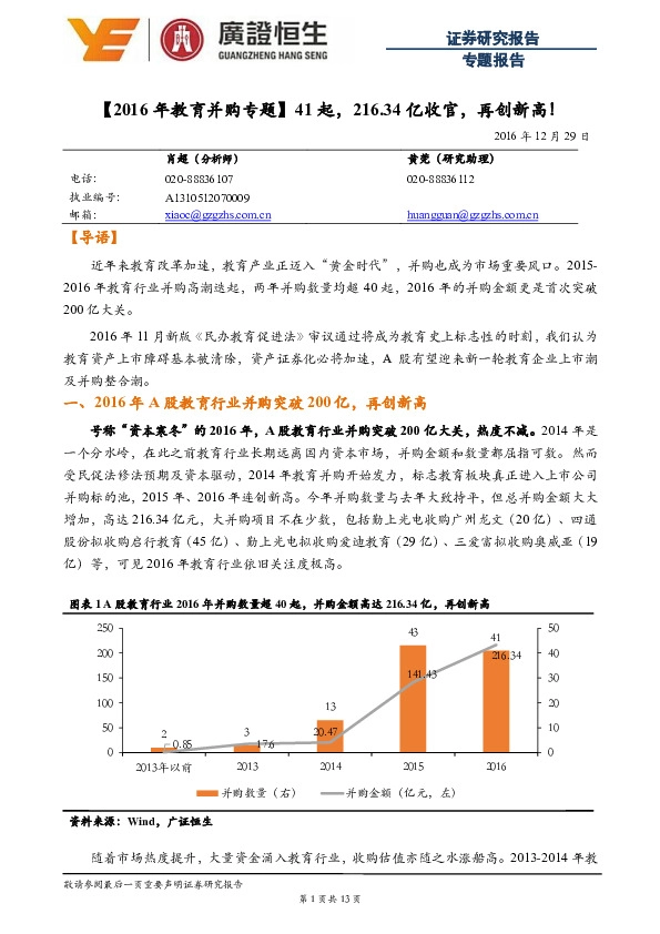【2016年教育并购专题】41起,216.34亿收官,再创新高!