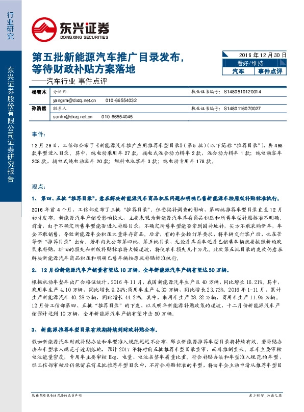 汽车行业事件点评:第五批新能源汽车推广目录发布,等待财政补贴方案落地
